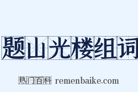 题山光楼组词是什么意思的图片